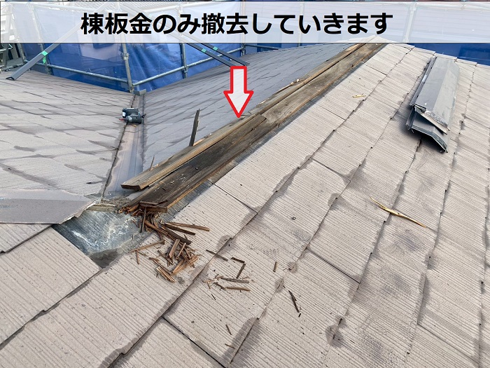 小野市で金属屋根によるスレート屋根カバー工法工事を行った現場で棟板金撤去