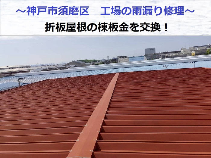 神戸市須磨区で工場雨漏り修理として折板屋根の棟板金を交換した現場の様子