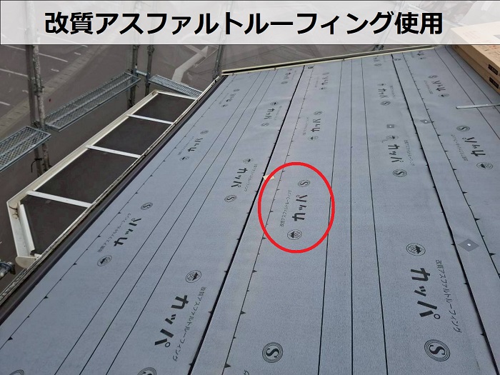 改質アスファルトルーフィング