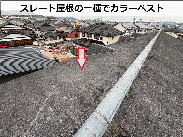 スレート屋根のカラーベスト