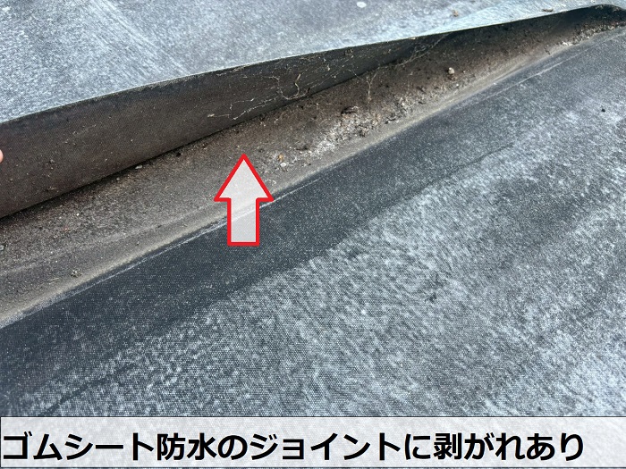 ゴムシート防水のジョイントに剥がれ
