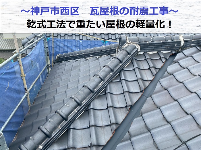 神戸市西区で瓦屋根の耐震工事として乾式工法で屋根の軽量化を行なう現場紹介