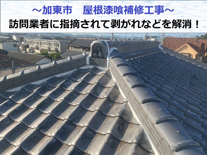 加東市で屋根漆喰補修工事を行った現場の様子