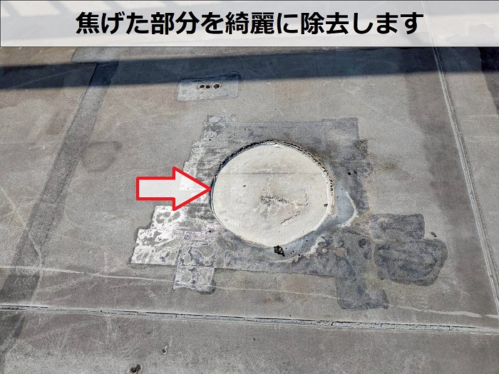 シート防水の部分撤去