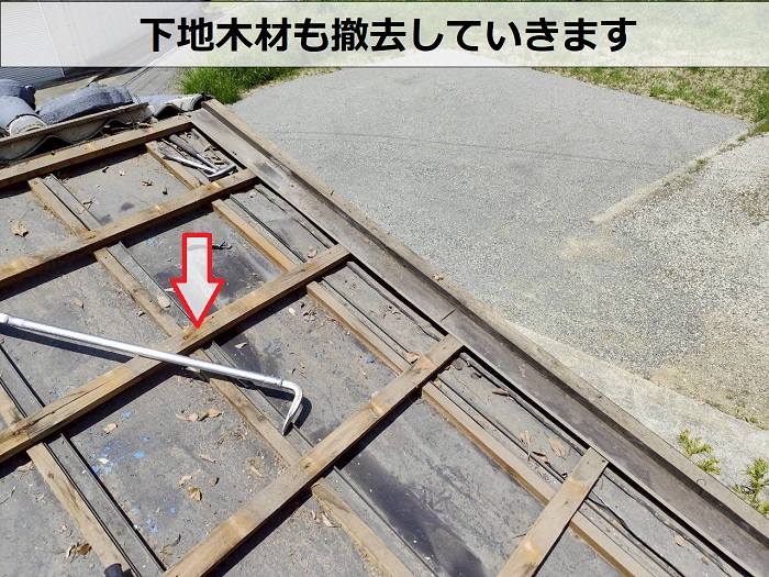 屋根下地撤去