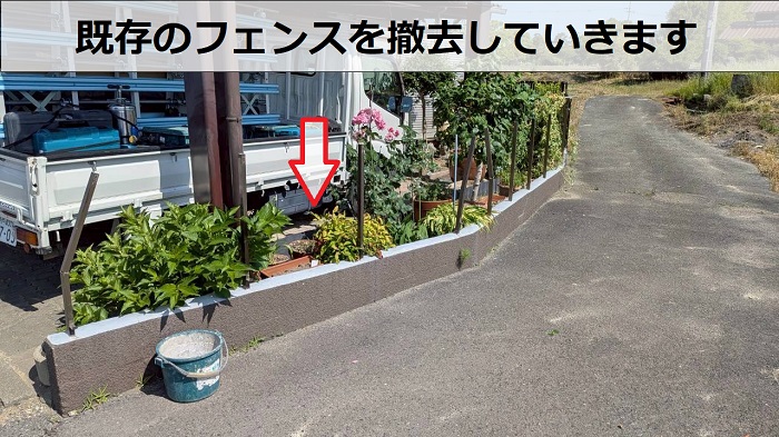 フェンス撤去
