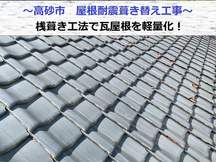 屋根葺き替え工事現場