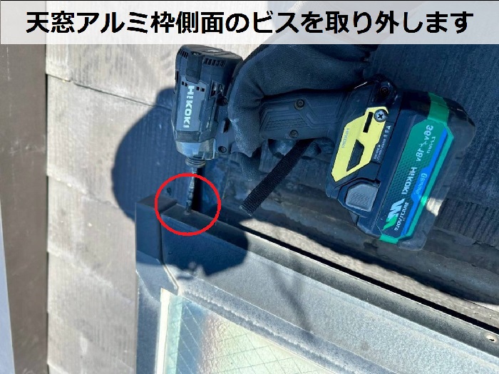 天窓ビス撤去