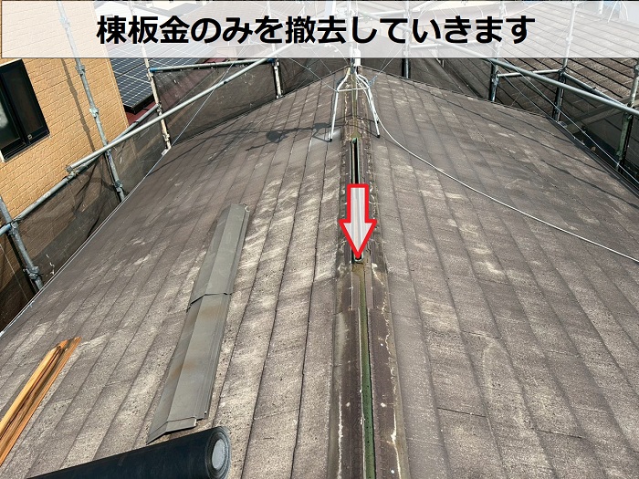スーパーガルテクトのシェイドブラウンで屋根カバー工事で棟板金撤去