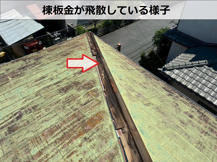 棟板金の飛散