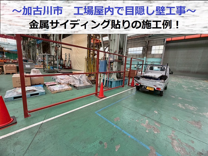 工場内部で目隠し壁に金属サイディングを貼った現場の様子