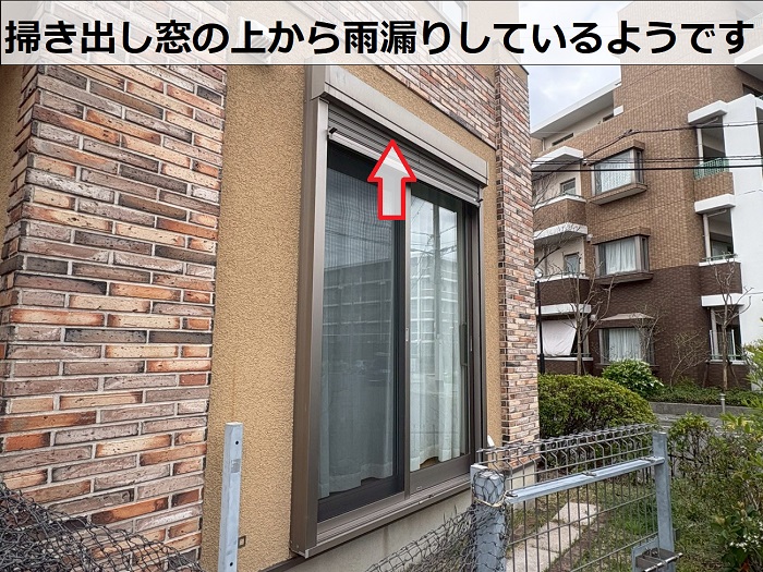 雨漏りしている掃き出し窓
