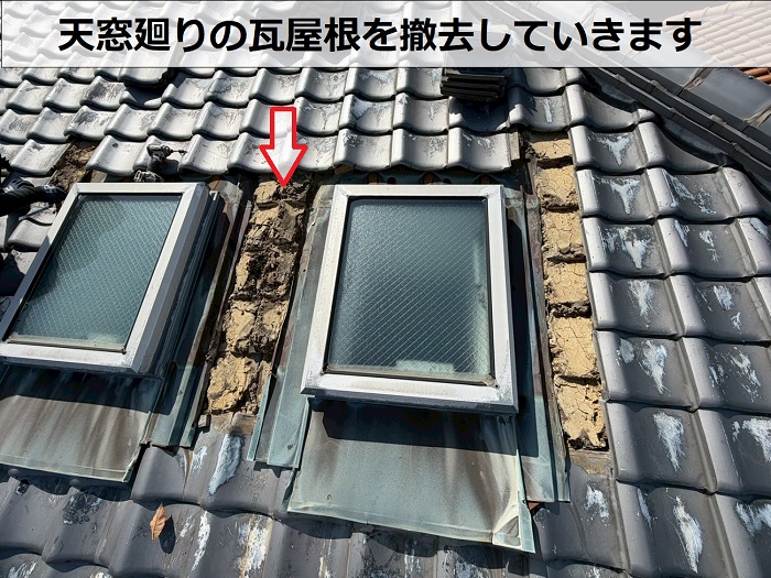 天窓廻りの瓦屋根撤去