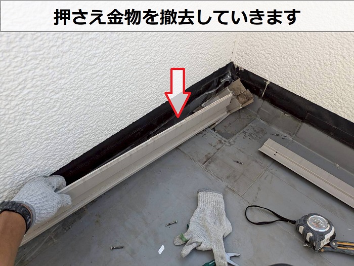 パナホーム戸建てのベランダ防水改修工事で塩ビシートを貼り替えで押さえ金物撤去