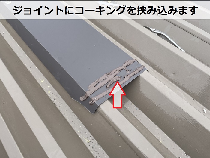 板金にコーキング