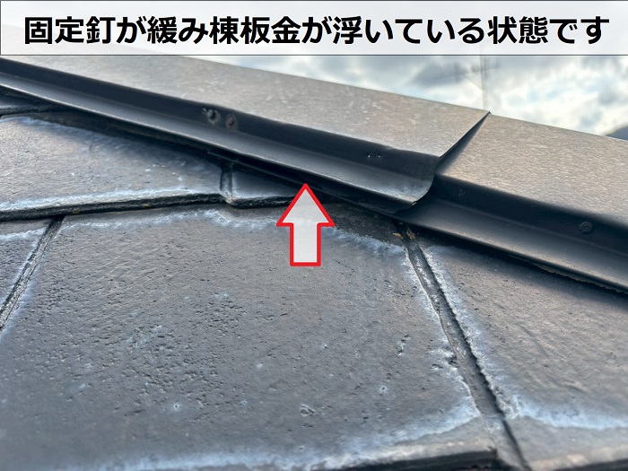 棟板金が浮いている様子