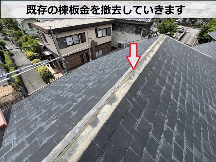 強風対策で棟板金の交換を行った現場で撤去作業