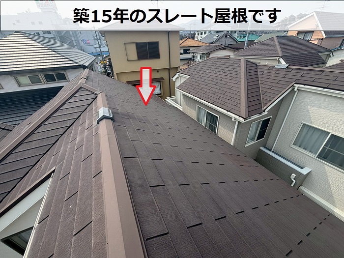 築15年のスレート屋根
