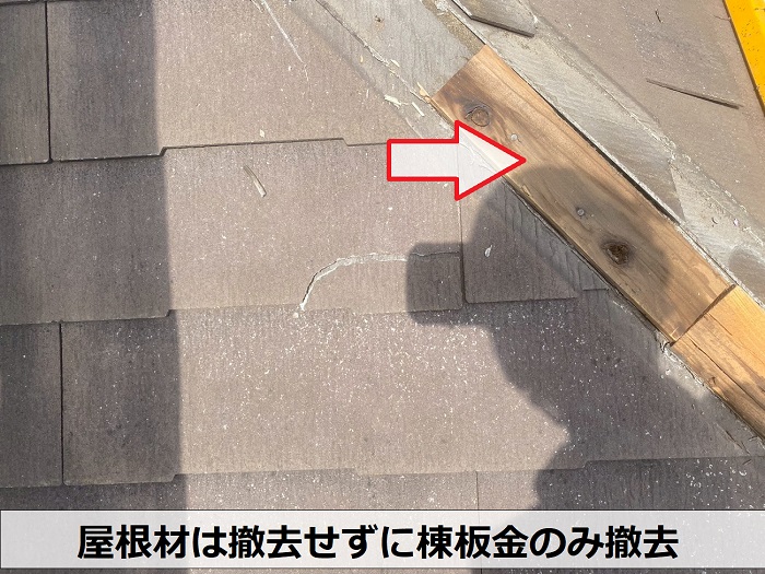 加古川市で粘着ゴムアスルーフィングを用いてソーラーパネル付きの屋根カバー工事で棟板金撤去