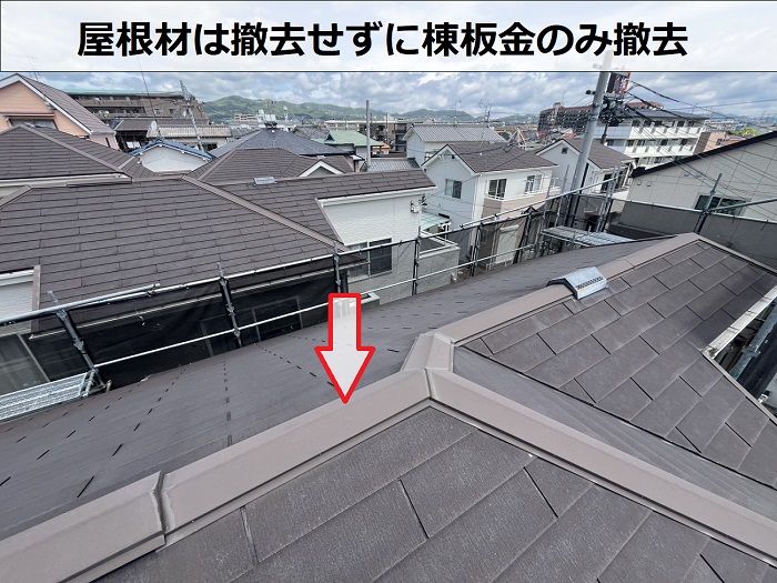 スーパーガルテクトのシェイドブラウンで屋根カバー工法を行った現場で棟板金撤去