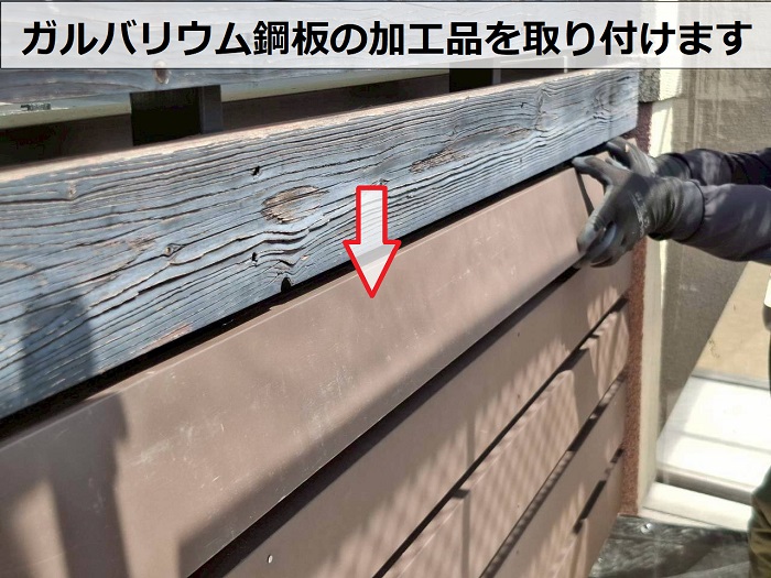 劣化した木製フェンスのメンテナンスを行った現場で板金取り付け
