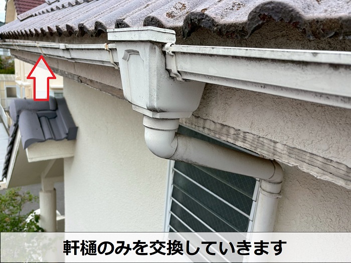 交換前の軒樋