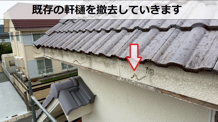 軒樋撤去