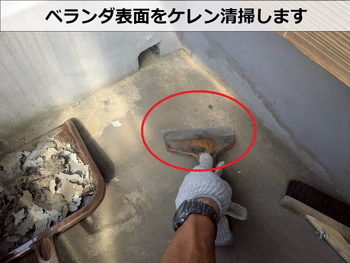 ベランダ表面をケレン