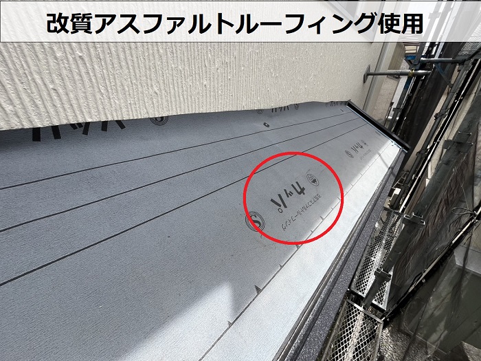 改質アスファルトルーフィング使用