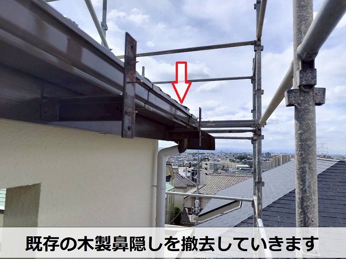 腐食した木製鼻隠しをガルバリウム鋼板製に交換した現場で撤去作業