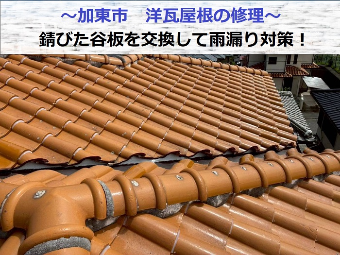 洋瓦屋根修理で錆びた谷板を交換した現場の様子