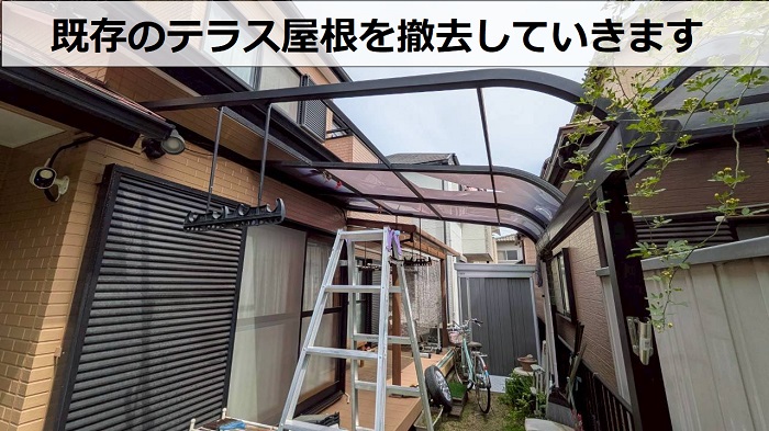 既存のテラス屋根撤去