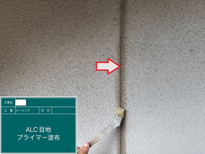 神戸市兵庫区で外壁ALCのひび割れた目地をシーリング補修した現場でプライマー塗布