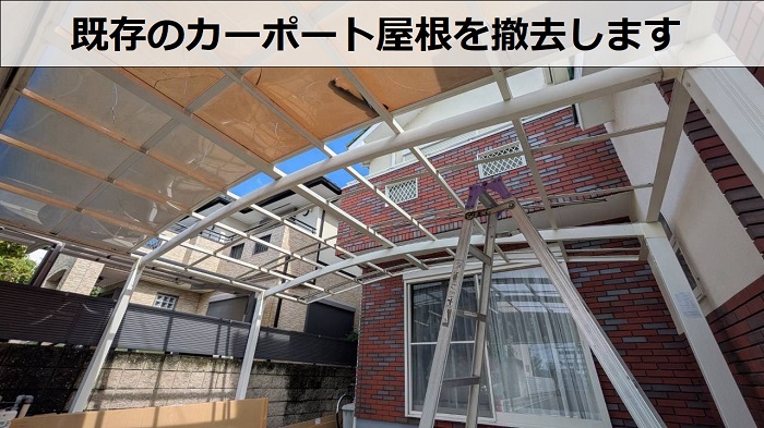 姫路市で2台用カーポート屋根のポリカーボネートを交換する現場で撤去作業