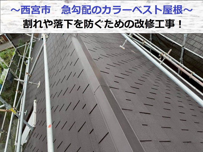 西宮市で急勾配のカラーベストを改修工事した現場の様子