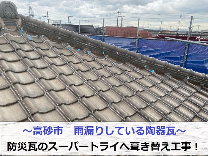 高砂市で雨漏りしている陶器瓦を防災瓦スーパートライへ葺き替える現場の様子