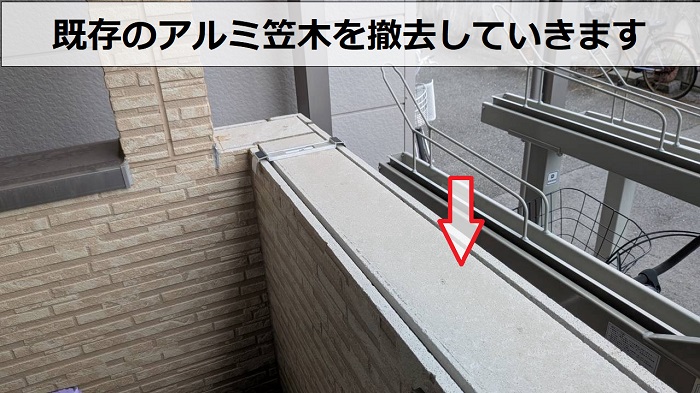 明石市でベランダのアルミ笠木をＬＩＸＩＬ製ハンドラインⅢに交換する現場で撤去作業