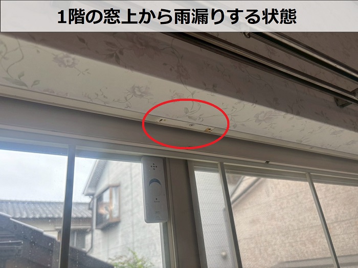 窓上から雨漏りしている様子