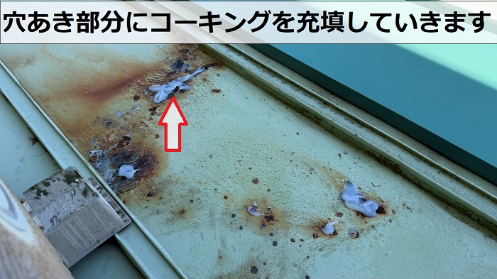 三田市で錆びて穴の開いたトタン製瓦棒屋根の部分的な改修工事を行う現場でコーキング充填