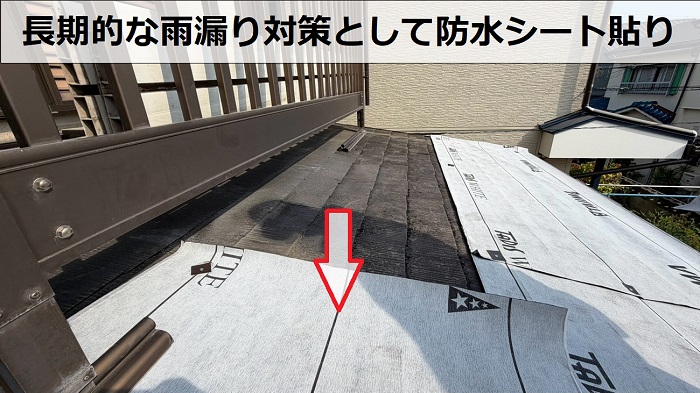 加古川市でベランダ下のスレート屋根雨漏り修理で床を脱着し屋根カバー工事した現場で防水シート貼り