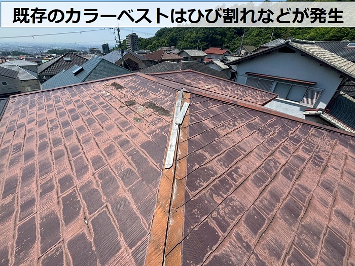 劣化したカラーベスト