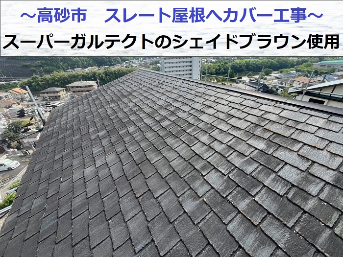 高砂市でスーパーガルテクトのシェイドブラウンを用いてスレート屋根へカバー工事する現場の様子