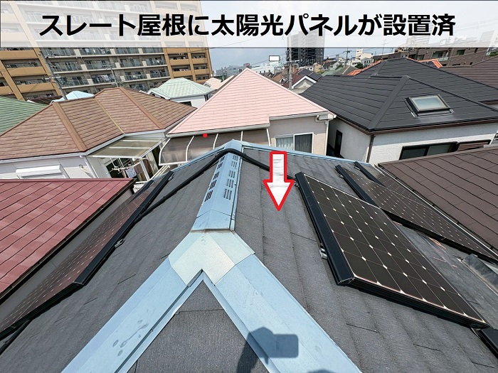 太陽光パネル設置のスレート屋根