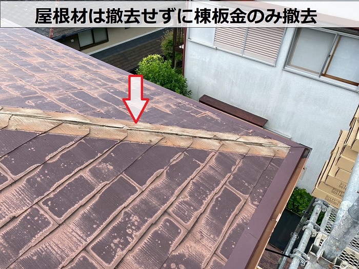 宝塚市で改質アスファルトルーフィングを使用した屋根カバー工事で棟板金撤去