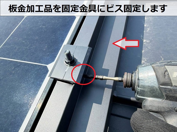 神戸市垂水区で鳩除け対策工事として屋根と太陽光パネルの隙間に板金工事を行なった現場で板金取り付け