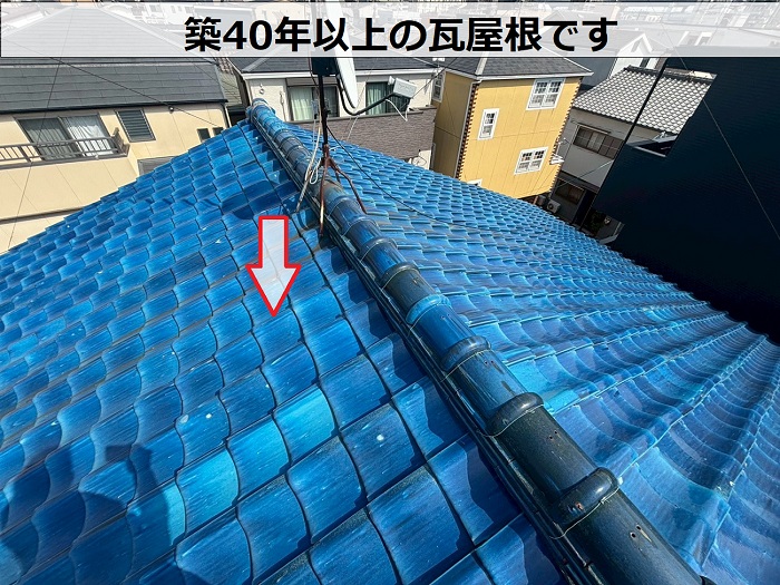 築40年以上の瓦屋根