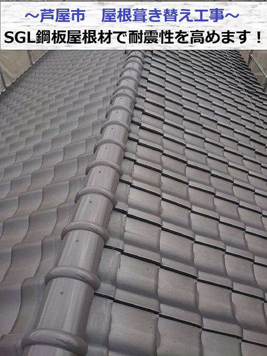 芦屋市でSGL鋼板屋根材を用いて屋根葺き替え工事を行う現場の様子