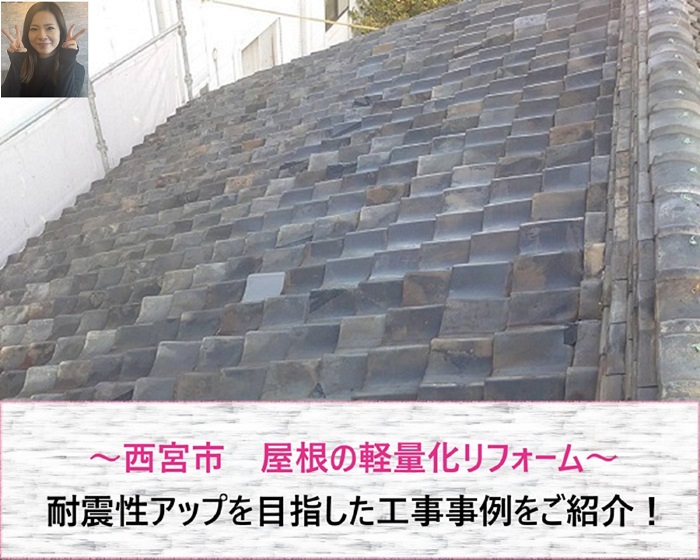 西宮市　耐震性アップを目指した屋根の軽量化リフォーム【サキブログ】