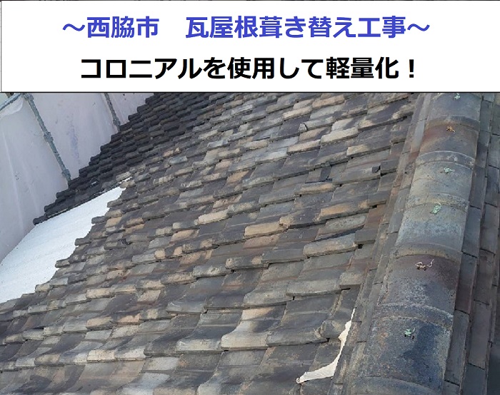 瓦屋根からコロニアルへの葺き替え工事する現場の様子