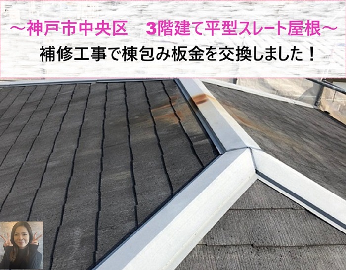 神戸市中央区　平型スレート屋根の補修工事！3階建て棟包み板金を交換【サキブログ】